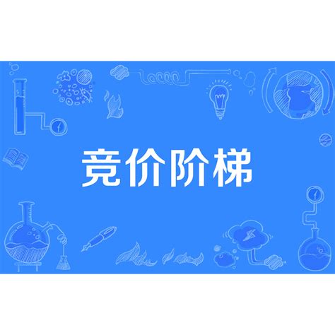 階梯報價|競價階梯